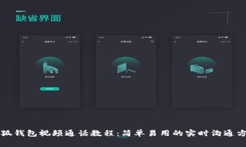 小狐钱包视频通话教程：简单易用的实时沟通方式