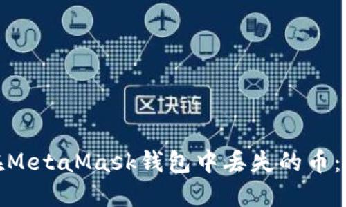 如何快速找回在MetaMask钱包中丢失的币：详解和预防措施