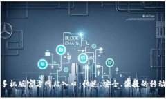 小狐钱包手机版官方网站