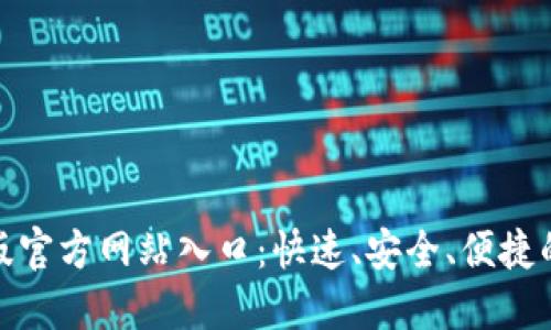 小狐钱包手机版官方网站入口：快速、安全、便捷的移动钱包体验