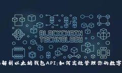 全面解析以太坊钱包API：