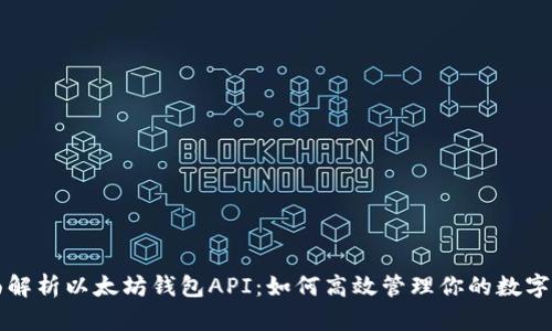 全面解析以太坊钱包API：如何高效管理你的数字资产
