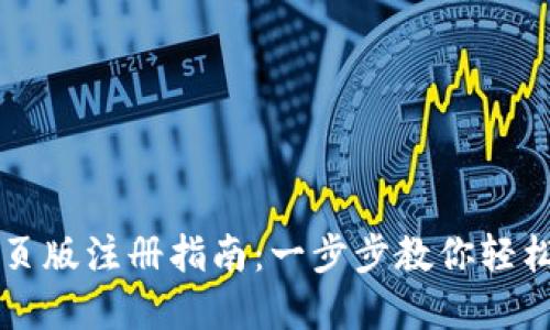 以太坊钱包网页版注册指南：一步步教你轻松创建安全钱包