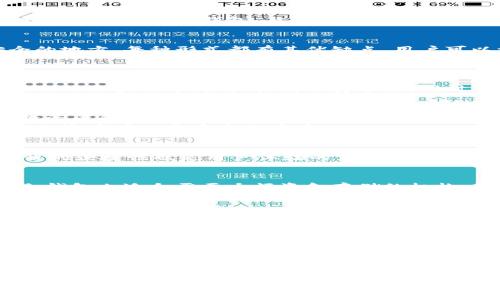   电信区块链冷钱包：安全存储数字资产的最佳选择 / 

 guanjianci 区块链, 冷钱包, 数字资产, 电信 /guanjianci 

什么是区块链冷钱包？
在数字货币越来越普及的今天，如何安全地存储我们的数字资产成为了一个重要话题。区块链冷钱包，顾名思义，是一种脱离网络环境，专门用于存储数字资产的钱包。与热钱包不同，冷钱包并不连接互联网，因此它能有效阻止黑客的攻击和盗窃。我们接下来将深入探讨冷钱包的原理和电信行业如何利用区块链技术加强存储安全。

冷钱包的类型
冷钱包主要分为硬件钱包和纸钱包。硬件钱包是一种专用的设备，可以安全地存储私钥，而纸钱包则是将私钥和公钥打印在纸上，保存在一个安全的地方。每种形式都有其优缺点，用户可以根据自己的需求选择合适的冷钱包形式。

电信与区块链冷钱包的结合
电信行业在数字资产存储方面面临许多挑战，例如用户信息的安全性和隐私保护。通过结合区块链技术，电信公司能为用户提供更加安全、透明的冷钱包服务。
在传统的金融系统中，用户的资金常常储存在银行的热钱包中，容易受到各种网络攻击。而在电信公司提供的区块链冷钱包中，数据被写入不可篡改的区块链中，大大提高了安全性。同时，电信公司可以通过高效的网络架构，提供快速响应和高可用性的服务，增强用户体验。

冷钱包的优势
相较于热钱包，冷钱包的最大优势在于安全性。冷钱包不连接互联网，几乎消除了被攻击的可能性。这使得冷钱包成为大量持有加密资产的用户、投资者和机构的首选。
此外，冷钱包的备份机制较为简单。用户可以通过备份私钥以确保在丢失设备后仍能恢复资产。这一机制在用户丢失资金时尤其重要，确保了用户的资产有一个安全的后盾。

如何选择合适的冷钱包
选择冷钱包需要考虑几个关键因素：安全性、使用便捷性、支持的币种和价格。首先，用户应该优先选择市场评价高、安全性强的产品。其次，操作流程的便捷性也是用户体验的重要因素。不同用户对于币种的需求也有差异，所以在选择前需充分了解冷钱包的支持范围。

冷钱包的使用场景
冷钱包适用于长期持有数字资产的投资者。例如，许多用户选择将获得的比特币、以太坊等放入冷钱包中进行长期投资而不进行频繁交易。此外，冷钱包也适合需要大额资金存储的机构，因为其安全性可有效降低隐患，特别是在网络攻击频发的情况下。

电信公司的市场前景
随着越来越多的人们开始了解并投资数字资产，电信公司提供的区块链冷钱包服务市场也越来越广阔。行业巨头已开始关注这一领域，希望通过自身的技术和资源优势进入这一新市场。
电信公司还可以与技术公司合作，为冷钱包的安全性提供更为全面的保障。这不仅有助于提升用户的信任度，也能够有效推动电信行业与区块链技术的深度融合。

总结
区块链冷钱包是数字资产安全存储的理想选择。电信行业通过区块链技术和冷钱包的结合，为用户提供了一个安全、便捷的存储解决方案。无论是个人还是机构，选择一个可靠的冷钱包都是保护数字财富的一种有效手段。
在这个快速发展的数字经济时代，掌握安全存储的方法，让我们在数字资产的浪潮中乘风破浪。 

以上内容旨在为用户提供对电信区块链冷钱包的全面了解和实用指导，希望能够帮助用户解决在数字资产存储方面的问题。