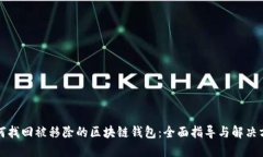 如何找回被移除的区块链