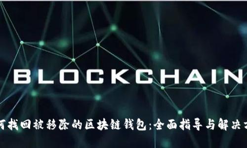 如何找回被移除的区块链钱包：全面指导与解决方案