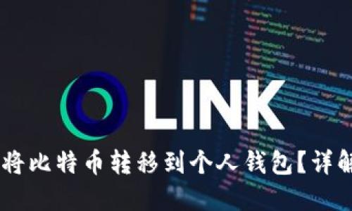 OKEx如何将比特币转移到个人钱包？详解操作流程