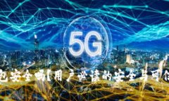 小狐钱包安全吗？用户必