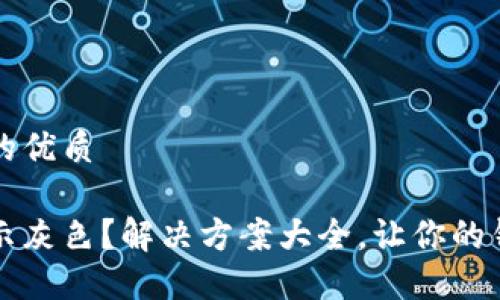 思考一个且的优质

小狐钱包显示灰色？解决方案大全，让你的钱包重焕活力