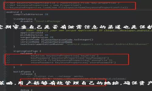 虚拟币钱包地址会更改吗？揭秘背后的秘密

虚拟币钱包, 加密货币, 钱包地址, 区块链/guanjianci

## 内容主体大纲

### 一、引言
- 解释虚拟币钱包地址的重要性
- 提出用户的普遍疑问：钱包地址是否会更改？

### 二、虚拟币钱包的基础知识
- 什么是虚拟币钱包？
- 钱包地址的概念与功能
- 不同类型的钱包（热钱包和冷钱包）

### 三、钱包地址是否会更改？
- 介绍静态地址与动态地址的区别
- 如何使用一个静态地址进行交易
- Dynamics: 钱包生成的新地址情况

### 四、动态地址的优势与劣势
- 增强隐私性
  - 对比静态地址的易追踪性
  - 区块链分析及其对隐私的影响
- 便利性问题
  - 用户在多个地址之间管理的复杂度

### 五、如何管理多个钱包地址？
- 教用户使用钱包软件中的管理工具
- 推荐合适的管理工具及其操作方法

### 六、用户注意事项
- 避免地址泄露的建议
- 安全性提示与最佳实践

### 七、总结
- 总体回顾钱包地址的更改性
- 向读者提供的实用建议

---

## 正文内容

### 一、引言

在数字化时代，虚拟货币逐渐走入普通人的生活，成为一种新兴的投资与交易方式。然而，伴随而来的诸多问题也让不少用户感到困惑。其中，最常见的问题之一就是：虚拟币钱包地址会更改吗？这个问题的重要性不言而喻，因为钱包地址是进行交易的基础，一旦不清楚如何管理钱包地址，便可能导致资产安全的隐患。在接下来的内容中，我们将深入探讨这个问题，并解答诸多相关疑惑。

### 二、虚拟币钱包的基础知识

#### 什么是虚拟币钱包？

虚拟币钱包是一种数字工具，它允许用户以电子形式存储、接收和发送虚拟货币。可以将其比喻为传统银行账户，但其背后是去中心化的区块链技术。在虚拟币钱包中，用户的资产并不直接存储在钱包中，而是依靠复杂的密码学原理，将对资产的控制权以密钥的形式保留在用户手中。通过钱包地址，用户可以在区块链网络上正常进行交易。

#### 钱包地址的概念与功能

钱包地址就像是一个独特的银行账户号码，是用户用来接收和发送虚拟货币的标识。这些地址通常是由长串的字母和数字组成，便于进行数字化交易。用户只需将钱包地址分享给其他人，即可接收虚拟货币。因此，保证地址的安全性十分重要。在数字货币的世界里，一个错误的地址可能导致资产的不可逆损失。

#### 不同类型的钱包（热钱包和冷钱包）

根据连接互联网的方式，虚拟币钱包分为热钱包和冷钱包。热钱包随时与互联网连接，方便用户进行频繁的交易，但风险也相对较高。而冷钱包则是不与互联网直接连接的物理设备，如硬件钱包和纸钱包，因此更为安全，适合长期存储。但无论选择哪种钱包，用户都需要管理好地址，确保钱包的安全。

### 三、钱包地址是否会更改？

那么，虚拟币钱包地址究竟会更改吗？这要分两种情况来看。

#### 介绍静态地址与动态地址的区别

在某些情况下，用户可以选择使用静态地址，即始终保持同一个地址进行交易。而在其他情况下，尤其是在较为现代化的虚拟货币钱包中，用户会看到动态地址的出现。这些动态地址是根据用户的公钥和某些算法生成的，且在每次交易后可能会改变。这种方法的引入旨在提升用户的隐私性和安全性。

#### 如何使用一个静态地址进行交易

对于习惯使用一个静态地址的用户来说，每次交易都使用同一个地址，他们在进行交易时会感到简单明了。静态地址的安全性在于，一旦地址生成，用户只需要妥善保管，与自身使用习惯相融合，省去了一些地址管理的麻烦。

#### Dynamics: 钱包生成的新地址情况

然而，动态地址的生成则是另一种发展方向。在每次用户进行交易后，钱包软件可能会自动为其生成一个新的地址。这个过程通常是在用户不知情的情况下进行的，目的是为了保护用户的隐私。这些新地址与原有的地址关联并能够随时使用，但在对外进行诈骗或不法使用时却会使追踪变得困难。

### 四、动态地址的优势与劣势

#### 增强隐私性

使用动态地址的最大好处在于隐私性更高。通过频繁更换地址，第三方很难追踪用户的交易历史。这在区块链事务中尤其重要，许多交易可能会被其他用户或机构监控，而动态地址的使用降低了这个风险，让用户的交易活动更加隐秘。

对比静态地址，动态地址的优势虽然明显，但同时也存在一定劣势。静态地址由于其稳定性使得用户易于存储和查找，而且相关服务的支持也更为广泛。

#### 便利性问题

尽管动态地址能够提升隐私，但管理多个地址又会给用户带来某种程度的困扰。随着每次交易的增加，用户需要记住、管理和保护越来越多的钱包地址，这对于不擅长处理电子信息的人来说尤为复杂，甚至可能导致地址遗忘，从而无法找回资产。

### 五、如何管理多个钱包地址？

如果用户决定使用动态地址，如何有效管理这些地址呢？首先，我们建议用户选择一款功能强大的钱包软件，许多现代化的钱包软件都提供了地址管理工具，用户可在一个界面中轻松查看及管理所有地址。此外，有一点需要强调，用户应定期备份自己的钱包信息，包括私人密钥和助记词，以防丢失访问权限。

#### 教用户使用钱包软件中的管理工具

一些高端的钱包软件提供了清晰的地址管理界面。用户只需要在软件内搜索或查看，可以直观地看到所有钱包地址及其余额。通过这些工具，用户能够有效管理多种地址，便于未来的交易使用。

#### 推荐合适的管理工具及其操作方法

例如，诸如Ledger Live、Exodus、Trust Wallet等知名钱包程序都支持直观的地址管理功能。当用户生成新的地址后，软件通常在主界面上会显示新增的地址以及其相关交易记录，确保用户随时掌握自己的资产状况。

### 六、用户注意事项

在管理钱包地址的过程中，一些注意事项也是不可忽视的。

#### 避免地址泄露的建议

为了保障用户的资产安全，避免地址泄露至关重要。用户在分享自己的钱包地址时，要确保传输渠道的安全性和隐私性，切勿在公共场合或通过不安全的网络分享。此外，定期审查自己是否有泄露信息的渠道也是保护资产的一种方法。

#### 安全性提示与最佳实践

用户还应遵循一些最佳实践，例如：
- 使用复杂的密码保护钱包软件。
- 定期更新钱包软件以防漏洞。
- 使用二步验证等安全措施，增加资金安全。

### 七、总结

综上所述，虚拟币钱包地址的确存在变化的可能性，尤其是动态地址的使用，使得用户在提升隐私性的同时需面临新的管理挑战。通过合理使用钱包软件和实践最佳安全策略，用户能够有效管理自己的地址，确保资产的安全与隐私。希望通过本文，更多的用户能够清晰地理解钱包地址的变化机制，并在未来的虚拟货币交易中游刃有余。