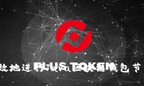 如何高效地进行Java区块链钱包节点同步？