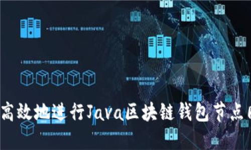 如何高效地进行Java区块链钱包节点同步？