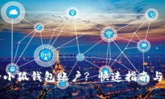 如何彻底删除小狐钱包账