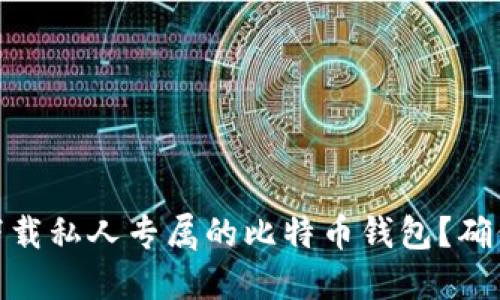 如何选择和下载私人专属的比特币钱包？确保安全和便捷