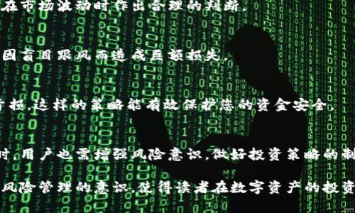   小狐钱包赚钱攻略：轻松获取数字资产的方法 / 

 guanjianci 小狐钱包, 赚币, 数字资产, 区块链 /guanjianci 

引言
随着数字货币的崛起，越来越多的人开始关注如何通过钱包来获取利润。其中，小狐钱包因其用户友好、功能多样，成为了不少投资者的首选。那么，小狐钱包究竟怎么赚钱呢？本文将为您详细解析，帮助您轻松掌握小狐钱包的赚钱技巧。 

一、小狐钱包的基本介绍
小狐钱包是一款基于区块链技术的数字资产管理工具，它不仅支持多种数字货币的存储、转账，还提供了一些独特的功能，让用户更方便地管理自己的资产。使用小狐钱包，用户可以轻松交易、兑换，以及参与各类投资项目。

二、通过小狐钱包赚钱的方式
在小狐钱包中，赚钱的方式主要有以下几种：

h41. 持有数字资产/h4
简单来说，就是买入并长期持有数字货币。许多人都知道，比特币、以太坊等数字货币在过去几年里经历了惊人的增长。如果您在价格较低时购买了这些数字资产，随着时间的推移，它们的价值可能会显著上升，从而为您带来可观的利润。

h42. 参与挖矿/h4
小狐钱包支持某些数字货币的挖矿功能，您可以通过提供计算能力来获得新币。挖矿虽然需要一定的硬件支持，但如果操作得当，可以为您赚取不少额外收入。

h43. 参与项目投资/h4
一些项目在上线初期会提供较低的投资入口，通过小狐钱包可以参与这些项目的投资。若项目成功，您将获得相应的收益。

h44. 赚取平台奖励/h4
小狐钱包偶尔会推出一些活动，用户参与后可以获得平台币或其他奖励，例如推荐好友、参与平台活动等。这些奖励虽然看似不多，但积少成多，也是一种有效的盈利方式。

三、如何正确使用小狐钱包
虽然小狐钱包操作简单，但为了最大化地获取收益，用户在使用时应注意以下几点：

h41. 选择合适的数字货币/h4
在选择投资的数字资产时，除了关注其市场价格，还需查看项目的背景、团队、社区支持等因素。选择那些有潜力的项目，可以显著提高您的投资收益。

h42. 分散投资/h4
不要将所有资金都投入到一种数字货币中。通过在不同资产之间进行分散投资，您可以有效降低风险，确保一定的利润空间。

h43. 定期监测市场动态/h4
数字货币的市场波动性较大，用户应定期关注市场动态，及时调整自己的投资策略。这可以帮助您把握住最佳的卖出时机，提高收益。 

四、风险管理
投资数字资产虽然有很高的回报，但风险同样不可忽视。用户应当具备一定的风险意识，以便于在市场波动时作出合理的判断。

h41. 不盲目跟风/h4
在投资时，不要盲目听信他人的建议或市场传闻。应当根据市场信息和自身情况进行判断，避免因盲目跟风而造成巨额损失。

h42. 设定止损位/h4
为了限制自己的损失，可以给每笔投资设定止损点。一旦价格达到止损位，果断止损，避免继续亏损。这样的策略能有效保护您的资金安全。

五、总结
小狐钱包作为一款便捷的数字资产管理工具，为用户提供了多种赚钱途径。但在追求利润的同时，用户也需增强风险意识，做好投资策略的制定和市场动态的关注。希望本文能够帮助到您，让您在数字货币的世界中赚得更多。 

在上述内容中，通过解读小狐钱包的特性和使用技巧，提供了一个系统的赚钱指南，并且增强了风险管理的意识，使得读者在数字资产的投资之路上走得更加稳健和长远。