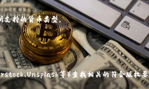 区块链钱包的符号图片通常与加密货币、区块链技术以及数字交易相联系。以下是一些常见的区块链钱包符号及相关图片的概述：

1. **钱包图标**：通常呈现一个带有锁的简洁钱包图形，代表安全存储。

2. **钥匙**：象征着钱包的私钥，强调安全性和对资产的控制权。

3. **区块链链条**：展示区块链的互联特征，强调去中心化与透明度。

4. **货币符号**：例如比特币（₿）、以太坊（Ξ）等符号，表明该钱包所支持的货币类型。

5. **二维码**：常用来便捷交易，代表着每个钱包的独特地址。

6. **安全盾牌**：象征保护用户资产的安全防护措施。

如果您需要具体的符号图片，建议通过搜索引擎或图像库（如Shutterstock、Unsplash等）查找相关的符合版权要求的图形。确保在使用这些图片时，遵循适当的使用协议和版权规定。