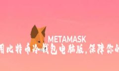 如何选择和使用比特币冷