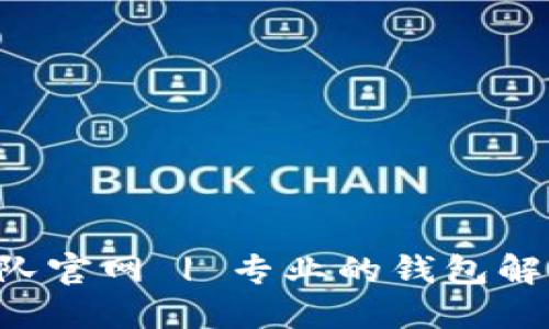 小狐钱包开发团队官网 | 专业的钱包解决方案，安全可靠