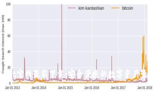 TPWallet官网最新下载：安全便捷的数字资产管理方式