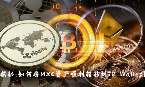 揭秘：如何将MXC资产顺利转移到TP Wallet？