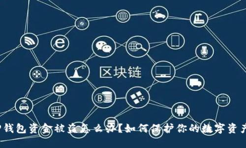 TP钱包资金被盗怎么办？如何保护你的数字资产？