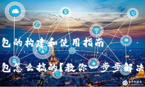 泰达币钱包的构建和使用指南

泰达币钱包怎么搞的？教你一步步解决疑难问题