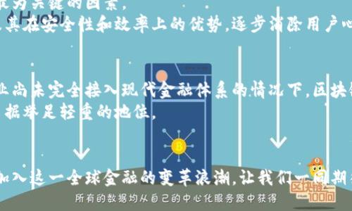   打破传统金融的桎梏：用友金融的区块链平台如何重塑未来 / 
 guanjianci 区块链, 用友金融, 金融创新 /guanjianci 

引言：金融科技的新时代
在当今瞬息万变的金融科技领域，传统的金融体系面临着前所未有的挑战。一方面，客户的需求日益多元，另一方面，金融科技的发展使得新的商业模式层出不穷。这其中，区块链技术的崛起成为了解决诸多金融问题的关键所在。
用友金融，以其前卫的视角和前沿的科技，在这个充满竞争的市场中，推出了自己的区块链平台。这个平台不仅仅是一个技术解决方案，更是一场关于未来金融的深刻变革。

区块链技术概述
在探讨用友金融的区块链平台之前，我们需要了解什么是区块链。简单来说，区块链是一种去中心化的数字账本技术，通过分布式的网络系统确保数据的透明性和安全性。这意味着，交易的每一个环节都可以被实时记录和追踪，为参与者提供前所未有的信任。
如今，越来越多的行业开始意识到区块链技术的潜力。金融领域作为这一技术的应用前沿，正逐渐实现传统业务的转型。

用友金融的区块链平台亮相
用友金融的区块链平台、顾名思义，依托于用友的科技基础，致力于为企业和个人提供更加高效、安全的金融服务。
这一平台的设计初衷是为了打破传统金融体系中存在的诸多痛点，如信息孤岛、复杂的中介环节，以及效率低下的问题。通过区块链技术，用友金融试图为企业客户提供一个更开放、更自由的金融生态环境。

核心功能与优势
用友金融的区块链平台提供了多种核心功能，这些功能不仅提升了交易的效率，还在某种程度上减少了各类金融欺诈的风险。

h4去中介化/h4
通过区块链技术，交易双方可以直接进行点对点的交易，从而减少中介的参与。这降低了交易成本，同时提高了效率。当传统金融机构需要花费天价手续费时，用友金融的区块链平台却可以让双方以更低的成本达成交易。

h4实时透明的交易记录/h4
区块链的特性赋予了所有交易一个可追溯的记录。无论是企业之间的转账，还是个人对企业的支付，所有的数据都是实时更新的，并且对所有参与者开放。这种透明度不仅让双方对交易过程有更多的信任，同时也减少了因信息不对称而产生的争议。

h4安全性与信任/h4
传统金融中，数据泄露和欺诈行为时有发生。而用友金融的区块链平台，通过其强大的加密算法和协议，为用户提供了更高的安全性。每一次交易都经过深度加密，确保数据的安全不被篡改。
由于区块链的不可篡改性，即便是小额的交易行为也能得到更好的保护。这为企业和个人增加了安全感，促进了业务的开展。

实际案例：如何重塑企业金融
在众多行业中，用友金融的区块链平台已经展现出了其巨大的应用价值。例如，在供应链金融领域，企业往往需要依赖大量的信息和数据进行信用评估。
传统方法难免会因为信息不对称导致信用评估的失真，而用友的区块链技术则为这一过程提供了 solutions。通过实时记录供应链上每一个环节的数据，企业不仅可以获得完整的交易链条，还能即时获取各个环节的信息，从而轻松做出正确的信用判断。

挑战与应对
虽然用友金融的区块链平台在众多方面展现了优势，但在推广和应用过程中，依然面临一些挑战。其中，用户的接受度和技术的普及度是最为关键的因素。
为了增强用户对区块链技术的认知和信任，用友金融积极开展了各类宣传和教育活动。通过让潜在用户了解区块链的实际应用案例，以及其在安全性和效率上的优势，逐步消除用户心中的疑虑。

未来展望
用友金融在区块链领域的探索远未停止。未来，他们计划持续推进技术的创新和应用，加大对新兴市场的拓展力度。尤其是在很多中小企业尚未完全接入现代金融体系的情况下，区块链无疑将成为他们迈向金融新时代的重要助力。
与此同时，随着各国对区块链技术的政策支持和技术标准的逐步完善，我们有理由相信，用友金融的区块链平台将在未来的金融生态中占据举足轻重的地位。

结语：共同见证金融的未来
总之，用友金融的区块链平台不仅是一个技术工具，更是一个连接未来与传统、融合创新与稳定的金融桥梁。随着越来越多的企业和个人加入这一全球金融的变革浪潮，让我们一同期待，区块链如何重新定义我们的金融世界。相信在不久的将来，这一变革将是隐形而深远的，带我们走向更加透明、便捷和安全的金融未来。