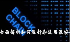 区块链钱包核心：全面解