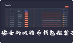 2023年最安全的比特币钱包