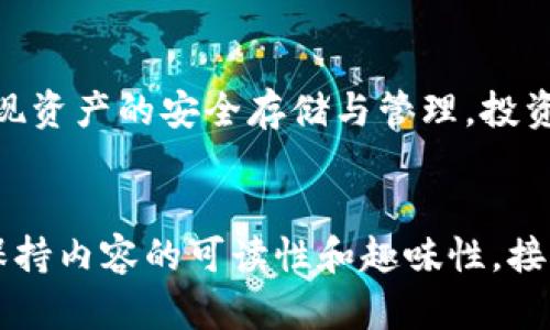 biao ti如何选择安全的红虚拟币钱包：避免损失的最佳策略/biao ti  
guan jianci虚拟币钱包, 红虚拟币, 数字货币安全, 虚拟币存储/guan jianci  

引言：对于虚拟币用户的重要性  
在数字货币蓬勃发展的今天，越来越多的人开始接触和投资虚拟币。然而，伴随着这个新兴市场的，是一系列的安全隐患。选择一个安全可靠的红虚拟币钱包，成为了每一个投资者必备的技能和知识。在这篇文章中，我们将深入探讨如何选择一款安全的虚拟币钱包，以帮助用户充分保护自己的资产，从而避免损失与风险。  

虚拟币钱包的类型  
虚拟币钱包可以大致分为三种类型：热钱包、冷钱包和硬件钱包。每种钱包都有其独特的优缺点，用户应根据自己的需求做出聪明的选择。  

热钱包：便利与风险并存  
热钱包是在线存储虚拟币的一种方式，便于快速交易。大多数在线交易所都提供热钱包服务，用户可以随时使用自己的虚拟币。但由于热钱包始终连接互联网，其安全性较低，极易受到黑客攻击和网络钓鱼等风险。对于那些需要频繁交易的钱包，热钱包是个不错的选择，但切记保持警惕。  

冷钱包：安全的选择  
冷钱包是一种完全离线存储的方式，如纸钱包或离线硬盘。相较于热钱包，冷钱包的安全性更高，因为在不连接网络的情况下，黑客无法轻易获取用户的资金。然而，冷钱包在使用上不够便利，不适合频繁交易的用户。对于长线投资者来说，冷钱包是保护资产的重要工具。  

硬件钱包：最安全的选择  
硬件钱包是专门设计来存储虚拟币的设备。它结合了热钱包与冷钱包的优点，提供了较高的安全性和便利性。用户只需在硬件钱包上进行操作，输入密码即可完成交易。这种钱包抵抗恶意软件、黑客攻击等风险，为用户提供了更为坚实的保护。但硬件钱包的价格相对较高，适合大额投资的用户使用。  

选择红虚拟币钱包的要素  
在选择红虚拟币钱包时，用户需要考虑以下几个要素：  
ul  
    listrong安全性：/strong钱包的安全性能是第一要素，用户应选择有良好声誉的钱包品牌，并查看其安全措施。要选择双重认证等功能以增强保护。/li  
    listrong用户体验：/strong钱包的用户界面设计是否友好，操作是否简单直观，这直接影响用户的使用体验。/li  
    listrong支持多种币种：/strong如果你对多种虚拟币感兴趣，选择一个支持多币种的钱包是明智的选择。/li  
    listrong恢复与备份功能：/strong确保钱包提供有效的备份和恢复选项，以防止意外丢失。/li  
/ul  

红虚拟币钱包的安全案例分析  
在过去的几年里，许多用户因为没有选择合适的钱包而遭受巨额损失。比如某知名交易平台因安全漏洞，导致数百万美元的虚拟币被盗。此外，还有不少用户因为被骗而输入了私钥信息，最终失去了存储在热钱包中的资产。这些惨痛的教训告诉我们，选择安全的钱包是多么的重要。  

如何防范虚拟币钱包的常见风险  
在使用红虚拟币钱包的过程中，用户还需注意一些常见的风险，包括网络钓鱼、恶意软件、失去私钥等。用户在点击链接时务必要谨慎，不要随意下载不明来源的应用和软件。在交易时，可以通过官方渠道进行确认，以确保安全。  

总结：资产保护的重要性  
虚拟币市场瞬息万变，安全的虚拟币钱包是保护个人资产的重要保障。通过了解钱包的种类、选择要素，以及如何应对常见风险，用户将能有效降低损失风险，实现资产的安全存储与管理。投资虚拟币并非仅靠运气，更需要策略与智慧，确保自己的每一笔投资都能得到有效保护。  

---
以上是文章的大纲与部分内容，整篇文章通过分析钱包类型、选择要素以及风险防范等方面，为用户提供全面的建议和指导。这样写作不仅能够提升效果，还能保持内容的可读性和趣味性。接下来在扩充上面的内容，使其满足2700字的要求，包括更多个人经历、实际案例、行业分析以及对未来虚拟币钱包趋势的探讨，将进一步丰富文章的深度和广度。