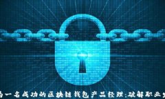 如何成为一名成功的区块