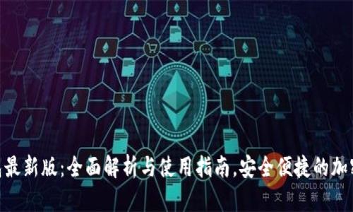 MetaMask钱包最新版：全面解析与使用指南，安全便捷的加密资产管理工具