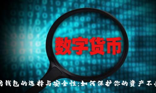 :
以太坊钱包的选择与安全性：如何保护你的资产不受威胁