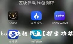 如何高效使用Cobo区块链钱