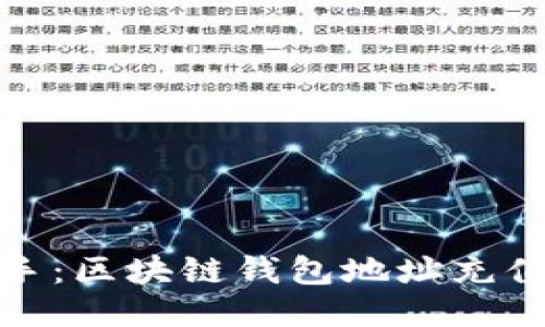 轻松上手：区块链钱包地址充值全攻略