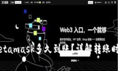 以太坊转账Metamask多久到账