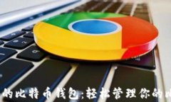 Cash App的比特币钱包：轻松