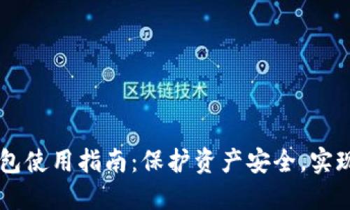 区块链钱包使用指南：保护资产安全，实现便捷交易