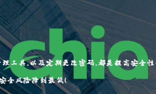 jiaoti如何配置小狐钱包密码，让你的数字资产更加安全/jiaoti  
小狐钱包, 钱包密码, 数字资产安全, 配置指南/guanjianci  

引言  
随着数字货币的普及和发展，许多人开始接触到数字资产的管理，而小狐钱包作为一个知名的数字钱包，因其易用性和安全性而受到广泛欢迎。本篇文章的目标是为用户提供一步一步的指导，帮助大家配置小狐钱包密码，从而提高资产的安全性。

为什么需要配置钱包密码？  
数字资产的安全性是每个投资者最关心的问题之一。配置一个强而有力的钱包密码，可以有效防止他人的恶意攻击和未经授权的访问。小狐钱包支持多种安全措施，但密码仍然是最基本的保护手段。  
简单来说，如果没有设置密码，任何人只需获得对你设备的访问权限，就能自由访问你的资产。因此，配置钱包密码是你保护自己财富的第一步。

小狐钱包的基本设置  
在开始配置密码之前，你首先需要确保小狐钱包已经安装并进行了基本的注册。以下是一些必要的初步设置：  
ul  
    li前往应用商店或官网下载小狐钱包应用。/li  
    li下载安装完成后，打开应用并进行New Wallet的选择。/li  
    li在注册过程中，需要提供你的一些基本信息，例如邮箱和手机号码。/li  
    li系统会发送验证邮件或短信，按提示完成验证。/li  
/ul

配置钱包密码的步骤  
配置钱包密码是一个相对简单的过程，但同时也需要认真对待。以下是详细步骤：  
ol  
    listrong登录小狐钱包：/strong使用你的邮箱或手机号及现有密码登录小狐钱包应用。/li  
    listrong进入安全设置：/strong登录成功后，找到账户设置或安全设置的选项，通常在“我的账户”或“设置”中。/li  
    listrong选择设置钱包密码：/strong在安全设置中，你会看到“设置钱包密码”或类似的选项，点击进入。/li  
    listrong输入新密码：/strong系统会提示你输入新密码。建议选择一个包含字母、数字和特殊符号的强密码，以增强安全性。/li  
    listrong确认密码：/strong再次输入相同的密码，以确保没有输入错误。/li  
    listrong保存设置：/strong完成以上步骤后，点击“保存”按钮，系统会提示你设置成功。/li  
/ol

密码管理的最佳实践  
配置好钱包密码后，保护密码的安全同样重要。以下是一些密码管理的最佳实践：  
ul  
    li避免使用个人信息，例如生日、名字等，设置一个复杂的密码。/li  
    li不要重复使用相同的密码，建议使用密码管理工具进行管理。/li  
    li定期更改密码，特别是在你觉得密码可能泄露的情况下。/li  
    li启用双重认证（2FA），这能为你的账户添加额外的保护层。/li  
/ul

常见问题解答  
在配置钱包密码的过程中，用户可能会遇到一些常见问题，以下是一些解答：  
h4如何找回忘记的钱包密码？/h4  
如果你忘记了钱包密码，可以尝试使用“找回密码”功能，通常需要你提供与账户关联的邮箱或手机进行验证。根据指南重新设置密码。  

h4为什么密码设置失败？/h4  
设置失败可能是因为密码不符合安全要求，例如长度不足或未包含特殊字符。确保你的密码符合要求后再试一次。  

h4如果我想更改钱包密码，应该怎么做？/h4  
在安全设置中，应该有“更改密码”选项，按提示输入当前密码与新密码即可完成更改。  

总结  
配置小狐钱包密码是数字资产保护的重要一步，尽管过程简单，但在设置和管理密码时需要保持谨慎。选择一个强密码，使用密码管理工具，以及定期更改密码，都是提高安全性的有效方式。数字货币的世界虽然充满机遇，但也隐藏着风险，以正确的方式管理你的钱包将会让你在这个新兴领域更加从容自信。

希望本篇指南对你了解并配置小狐钱包密码有所帮助，保护好你的数字资产是我们每个投资者的责任，让我们一起加倍努力，确保安全风险降到最低！