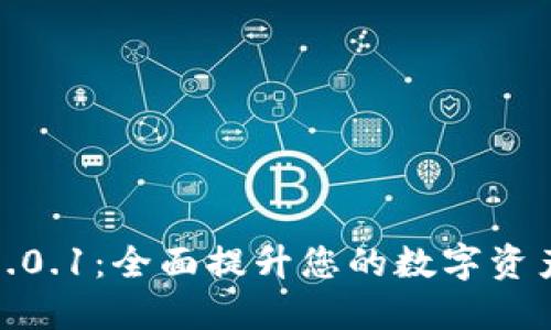 小狐钱包6.0.1：全面提升您的数字资产管理体验