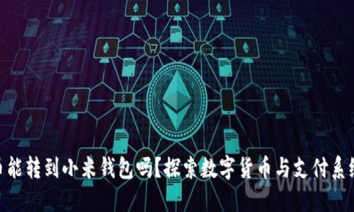 : 比特币能转到小米钱包吗？探索数字货币与支付系统的融合