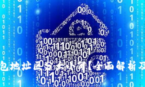 以太坊钱包地址区分大小写？全面解析及注意事项