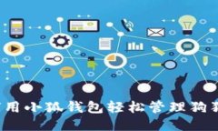 如何用小狐钱包轻松管理