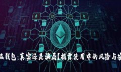 : 小狐钱包：真实还是骗局