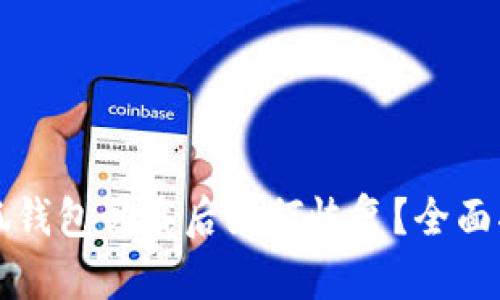 小狐钱包卸载后如何恢复？全面指南