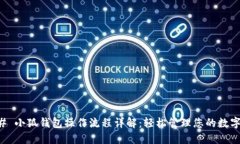 ### 小狐钱包操作流程详解