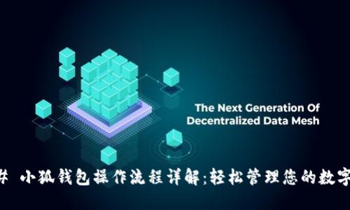 ### 小狐钱包操作流程详解：轻松管理您的数字资产