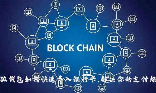 小狐钱包如何快速导入银行卡，解决你的支付烦恼