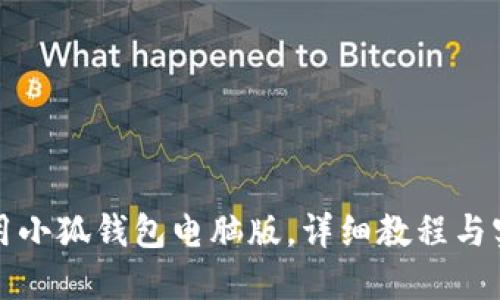如何使用小狐钱包电脑版，详细教程与实用技巧