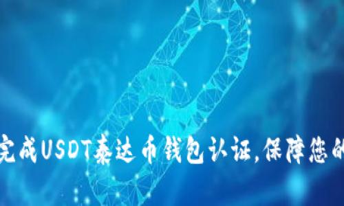 如何快速完成USDT泰达币钱包认证，保障您的资产安全